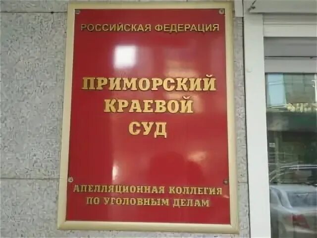 Спасского районного суда приморского края. Приморский краевой суд. Приморский краевой суд коллегия по уголовным делам. Первореченский районный суд. Первореченский районный суд г Владивостока.