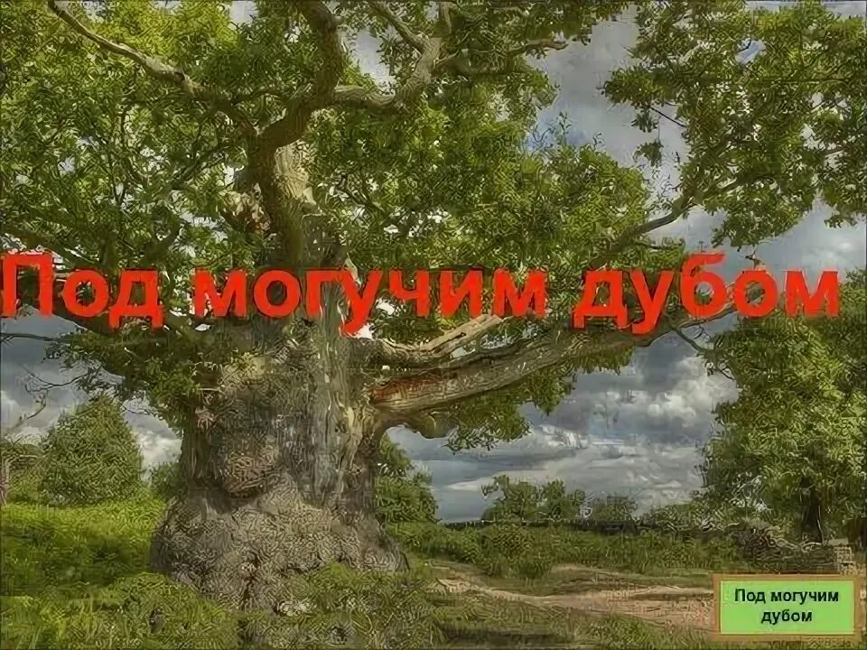Под могучем