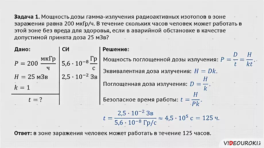 Задачи на поглощенную дозу излучения. Задачи по дозиметрии с решением. Задачи по радиации. Средняя масса изотопов