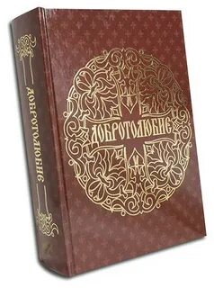 Добротолюбие читать
