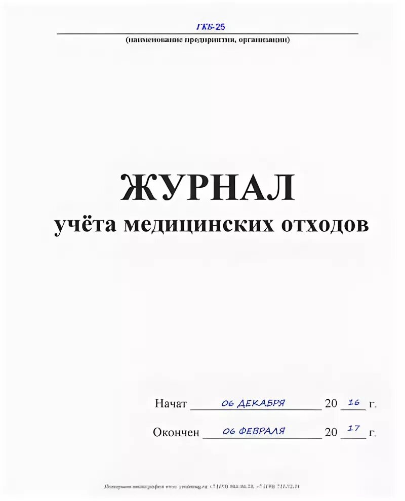 Журнал учета отходов б. Журнал учета утилизации отходов класса б. Технологический журнал медицинских отходов класса ''б'' и ''в''. Технологический журнал учета медицинских отходов классов б и в. Журнал учета медицинских отходов класса б.