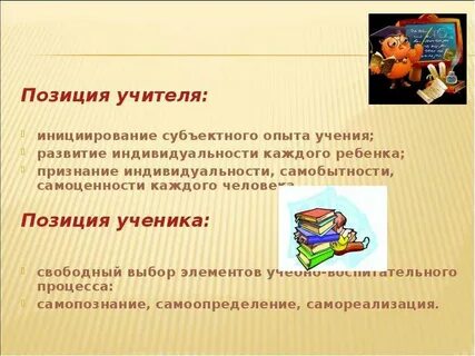 Позиции ребенка в образовательном процессе