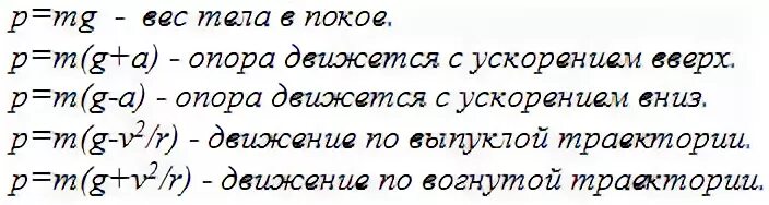 P вес формула. Вес тела формула с расшифровкой. вес тела формула физика. формула нахождения веса тела. вес формула физика.