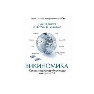 Викиномика