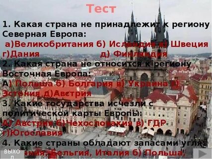 Тест про европу