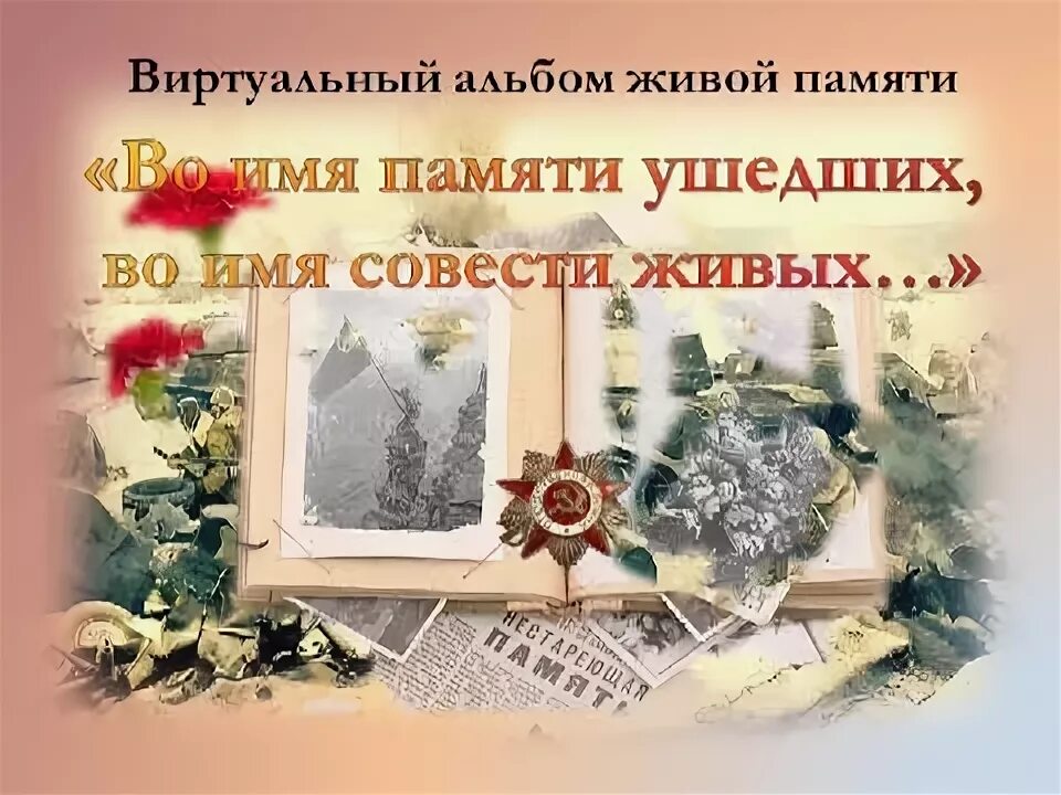 Вечный огонь никто не забыт ничто не забыто. Встраю всегда, в памяти навечно. Во имя совести. Их именами названы улицы. Никто не забыт ничто не забыто фото.