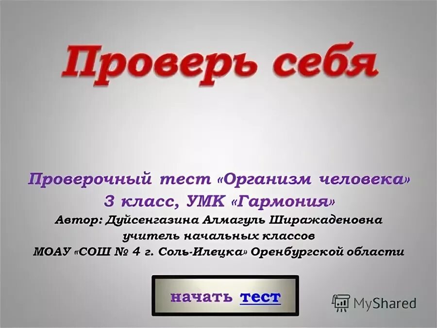 Что такое организм тест