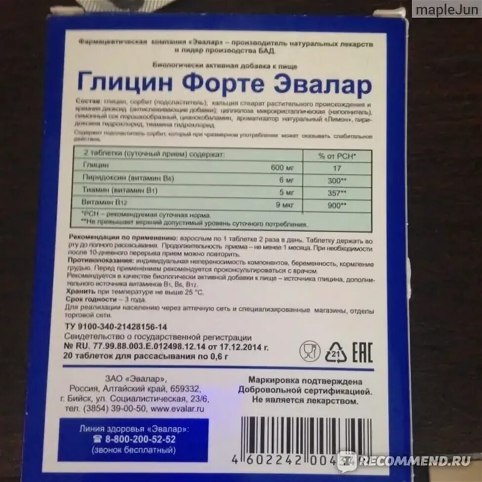 Глицина пить при давлении. Глицин форте Эвалар 500 мг. Глицин форте Эвалар 20. Глицин форте Эвалар Дата на упаковке. Глицин форте срок годности.