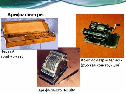 Первый арифмометр
