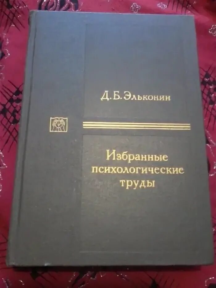 Эльконин д.б. избранные психологические труды. М., Просвещение, 1989.. Эльконин д б избранные психологические труды. 5. Эльконин д.б. избранные психологические труды. Эльконин д б избранные психологические труды 2013.