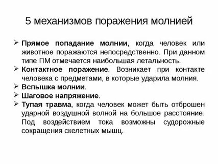 Молния первая помощь