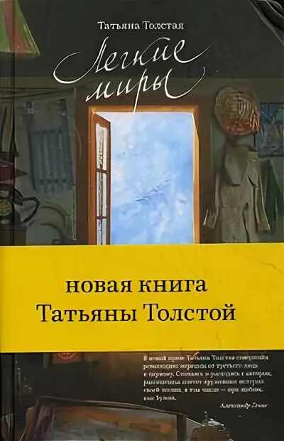 Легкие миры содержание. Лёгкие миры книга.