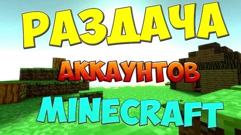 Продать аккаунт майнкрафт
