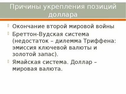 Почему доллар мировая валюта простыми словами