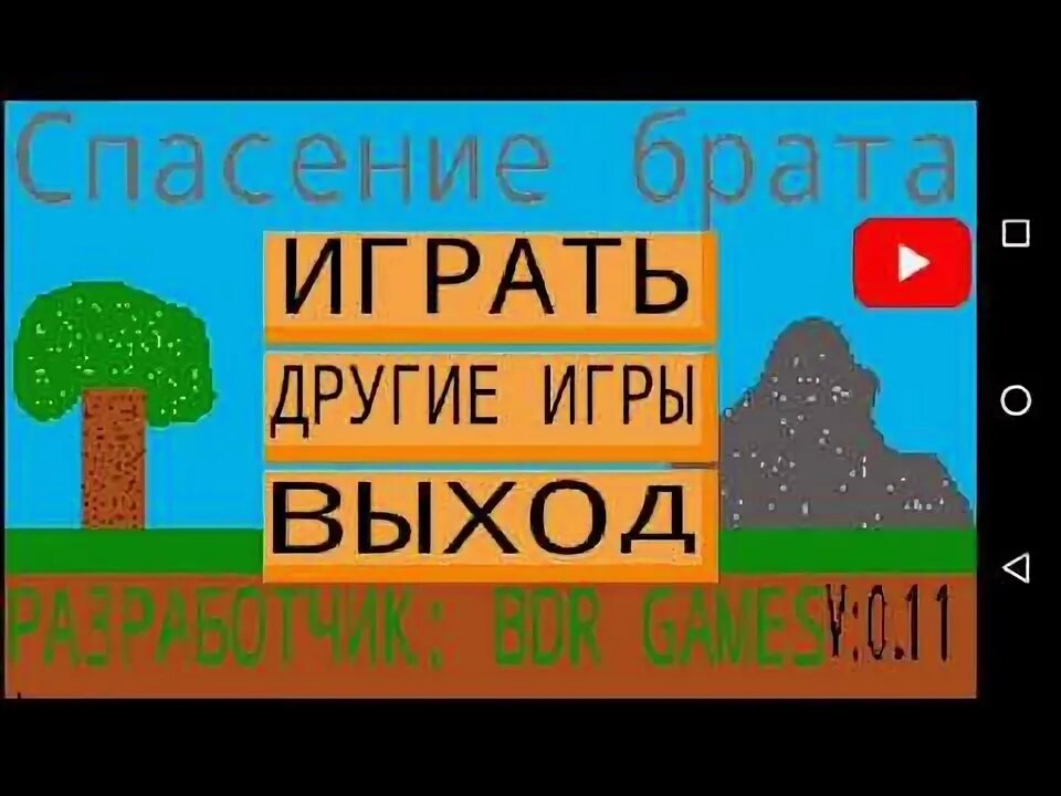 Игры спаси брата. BDR games. Ответы BDR games. BDR games отзывы. BDR games отзывы Мем.