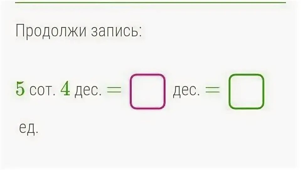 Продолжи запись 2 сот 7 дес =. Продолжи запись 2 сот 5 дес= дес. Продолжи запись 4 сот.6 дес. Продолжи запись 4 сот 9 дес.