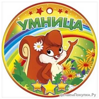 Круг умница