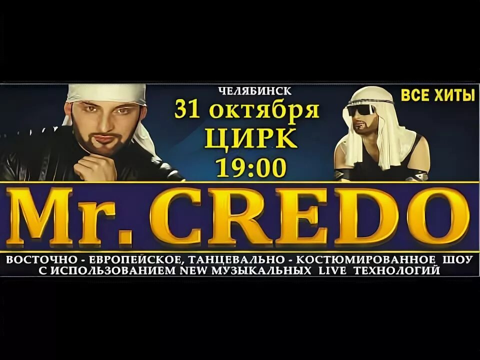 Слушать кредо яма. Мистер кредо. концерт мистер кредо. mr credo челябинск. mr credo цирк.