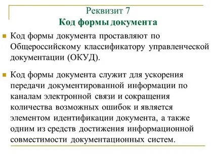 Код формы документа проставляется в соответствии
