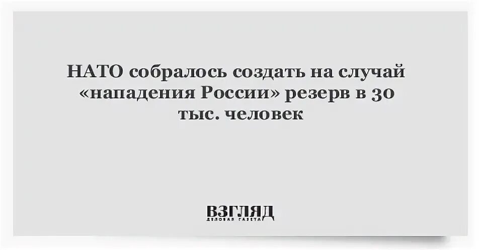 Нато в случае нападения. Есть привычка собраться и напасть на Россию.