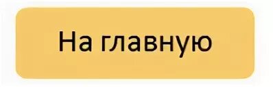 День на главную страницу. Кнопка на главную. Вернуться на главную страницу кнопка. Кнопка на главную страницу. Вернуться на главную.