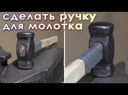 Объясните способ насаживания молотка на рукоятку