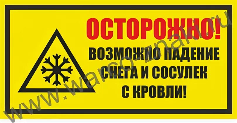 Осторожно возможно сход снега. Осторожно сосульки табличка.