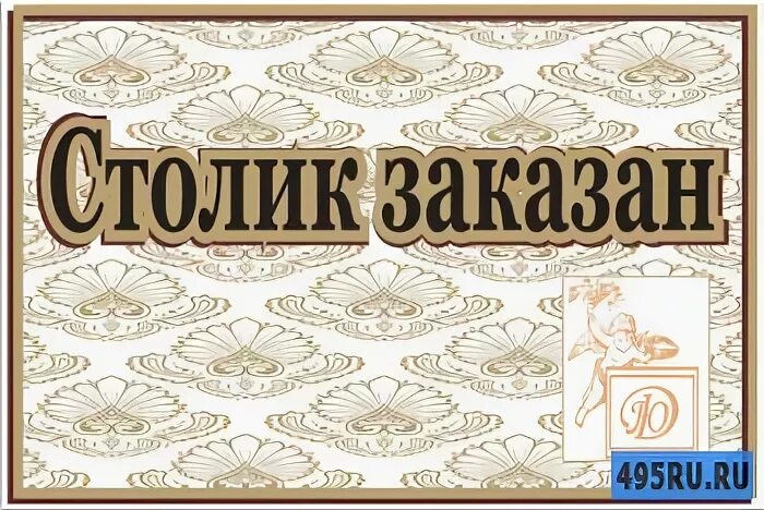 стол зарезервирован табличка. настольная табличка. столик забронирован табличка. надпись стол. табличка на стол.