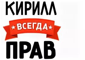 Кружка Кирилл всегда прав - внутри и ручка чёрная - купить в интернет-магазине п