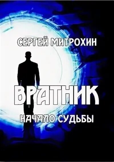 Пр вратник пр зидент пр важный. Судьба начало.