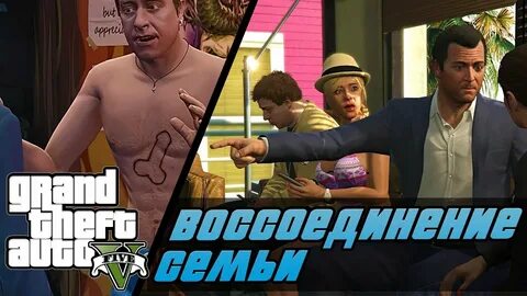 Воссоединение семей гта