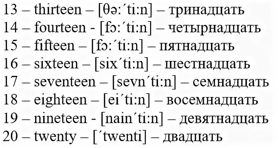 Как писать пятнадцать. Английский язык цифры от 11 до 20. Цифры на английском от 1 до 20 с переводом на русский. Цифры на английском до 100 с произношением. Цифры от 11 до 20 на английском с транскрипцией.