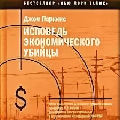 Книги джона перкинса. Исповедь экономического убийцы. Исповедь экономического убийцы книга. Исповедь экономического убийцы Джон Перкинс книга. Исповедь экономического убийцы аудиокнига.