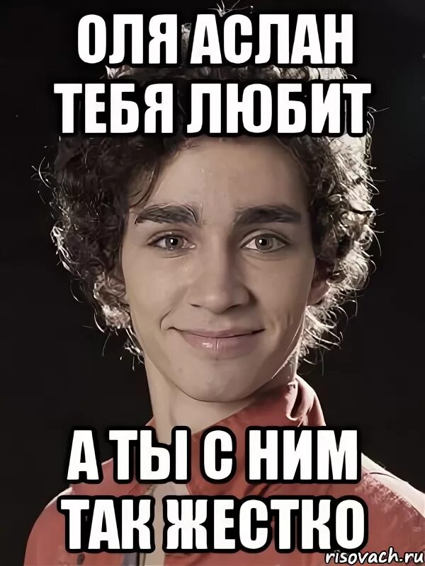 Аслан работа. Аслан мем. шутки про аслана. мемы с именем аслан. аслан с днём рождения поздравления.