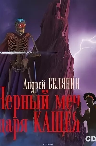 Чёрный меч царя Кощея аудиокнига. Белянин живым мертвого