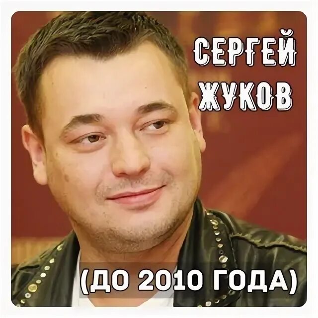 Сколько сергею жукову из руки вверх