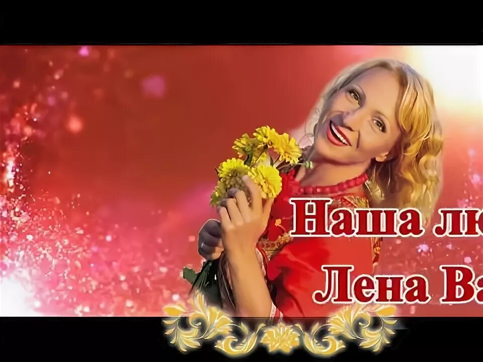 Песня лена лена леночка. Песня лена леночка. Руки вверх стоят девчонки. Песня про лену. Леночка леночка юбка по коленочки.