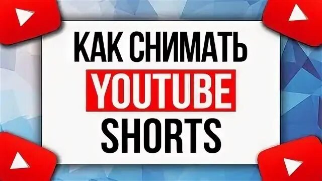 Как снимать на ютуб с компьютера. Что мне снять на ютуб. что снимать на ютуб. youtube shorts.