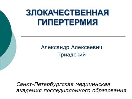 Злокачественная гипертермия это