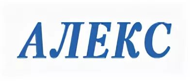 Имя алекса