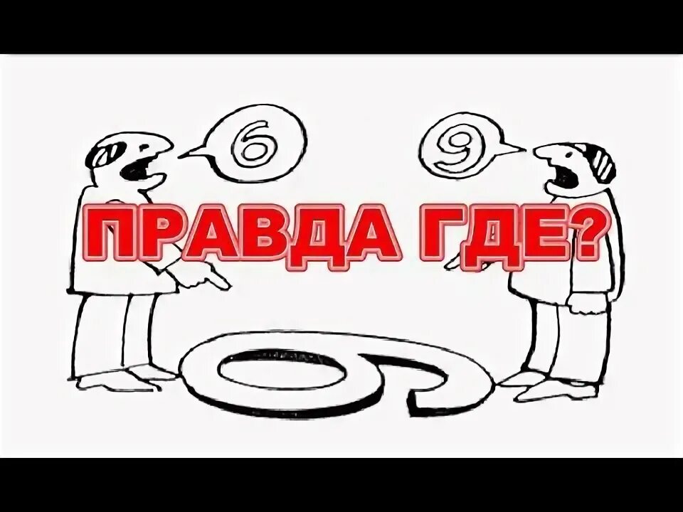 Где правда канада. Где правда. Где правда картинки. Где правда где ложь не разберешь. А где она правда.