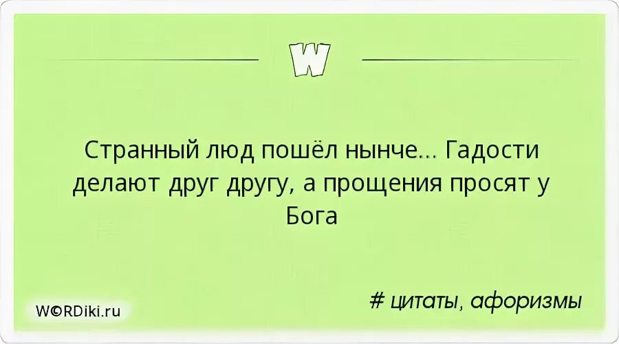 Впрочем странный человек пошел покорно