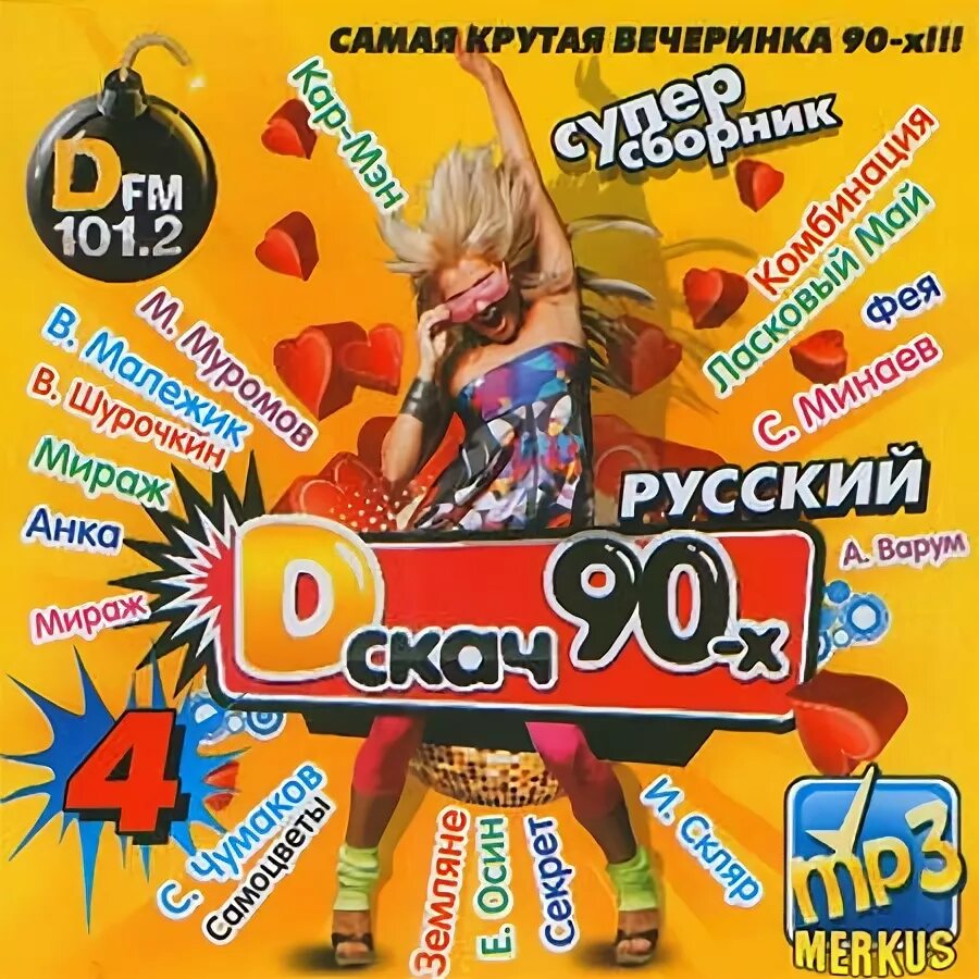 Сборник хитов. Сборники 2000. Диско 80-90. Дискотека 80. Шлягеры 70-80-90-х.