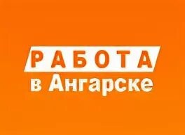 Работа в ангарске свежие вакансии для женщин. Работа в Ангарске вакансии.