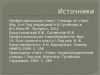 Список литературы профессиональной этики
