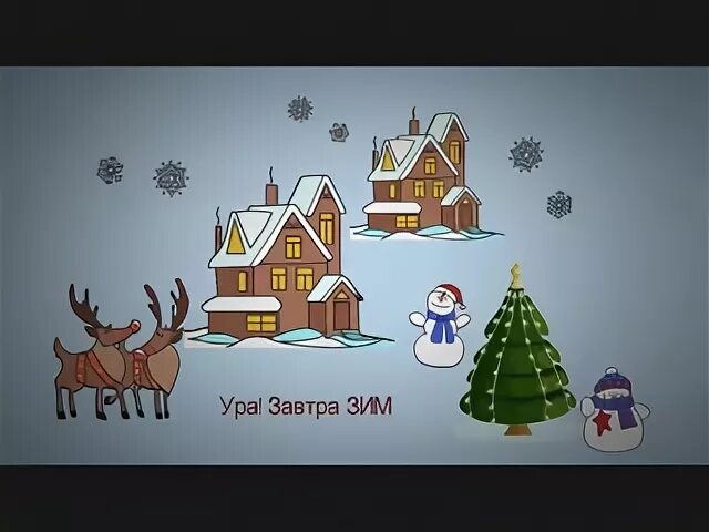 Ура, зима пришла!. Ура, зима!. Зима зима песня азбука хит. Песни ура зима пришла. Зимние песенки.