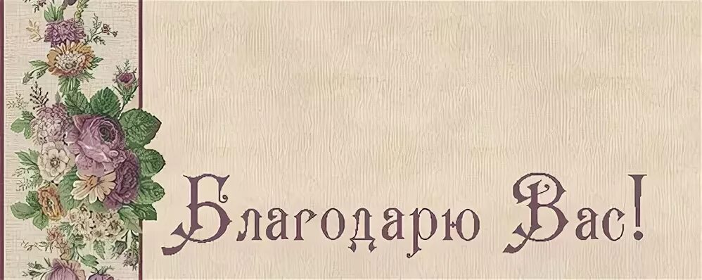 Спасибо старая