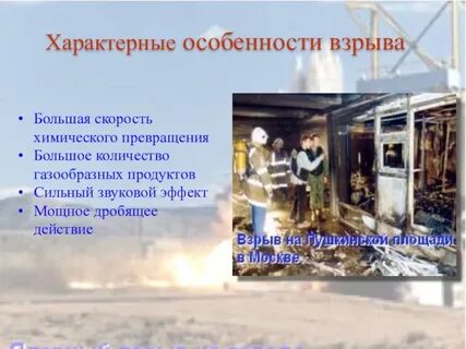 Для взрыва характерно