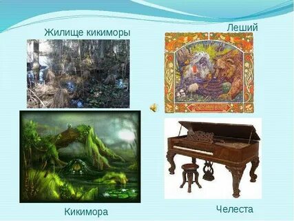 Тема кикиморы какой инструмент музыкальный