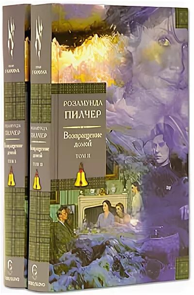 Пилчер Возвращение домой. Книга Возвращение домой Пилчер. Розамунда Пилчер Возвращение домой. Сентябрь Розамунда Пилчер книга книги Розамунда Пилчер.